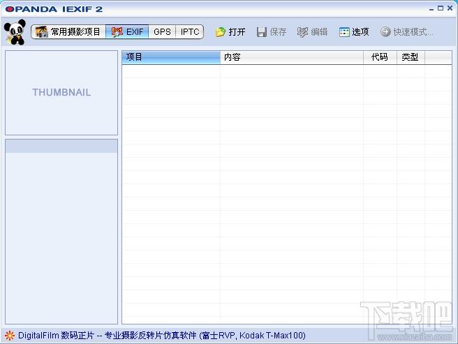 EXIF,Opanda IExif ,Opanda IExif 下载,EXIF查看器下载