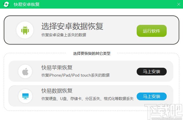 快易安卓恢复下载,快易安卓恢复