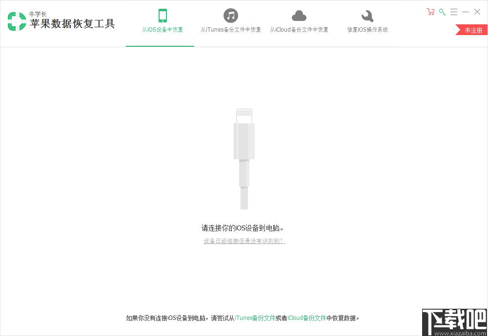 牛学长苹果数据恢复工具下载,数据恢复,短信恢复,相片恢复