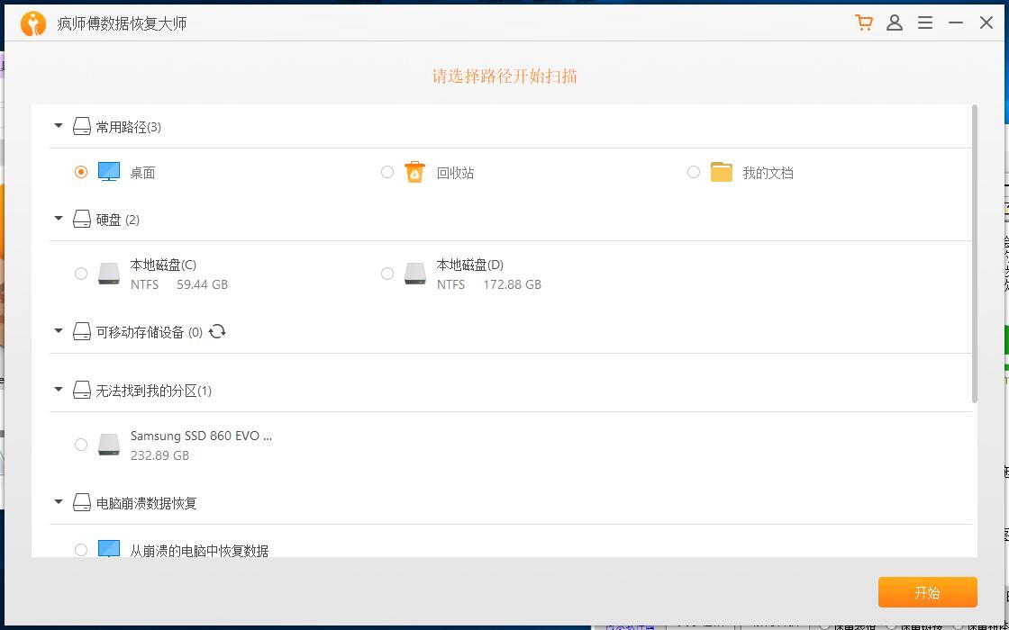 疯师傅数据恢复大师下载,数据恢复